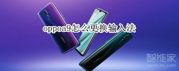 oppoa9怎么更换输入法