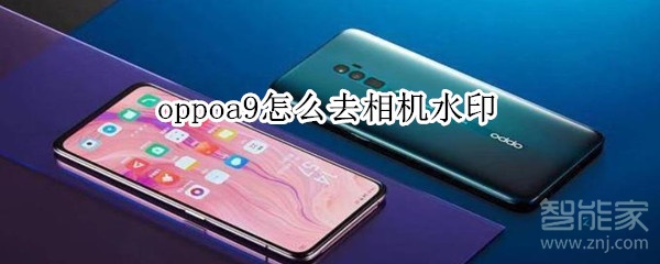 oppoa9怎么去相机水印