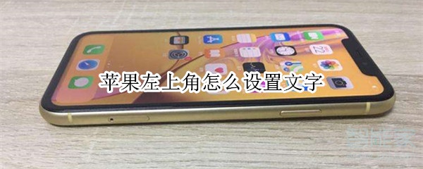 苹果左上角怎么设置文字