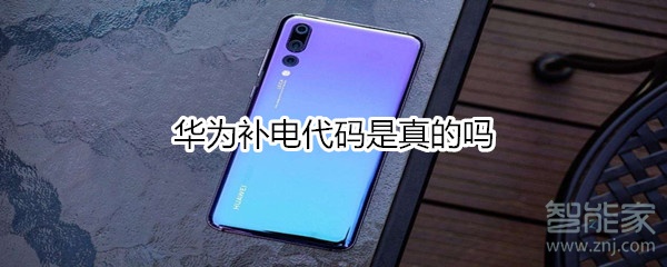 华为补电代码是真的吗
