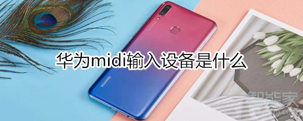 华为midi输入设备是什么