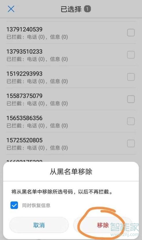 华为nova5pro黑名单如何移出