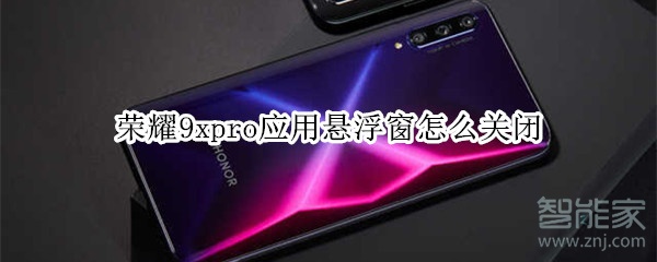 荣耀9xpro应用悬浮窗怎么关闭