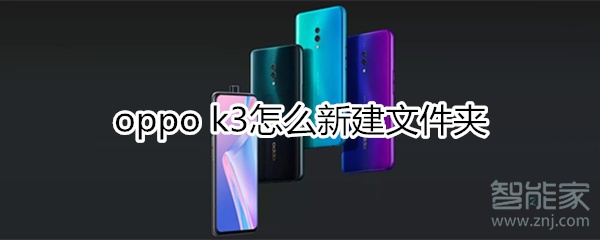 oppok3怎么新建文件夹