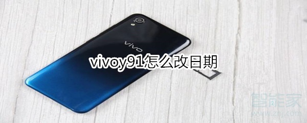 vivoy91怎么改日期