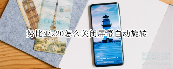 努比亚z20怎么关闭屏幕自动旋转