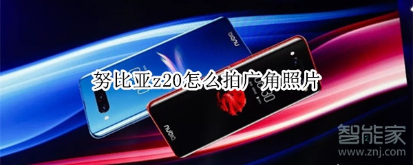 努比亚z20怎么拍广角照片