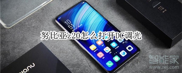 努比亚z20怎么打开DC调光