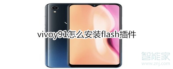 vivoy91怎么安装flash插件