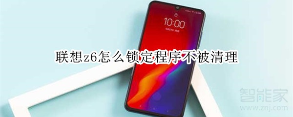 联想z6怎么锁定程序不被清理