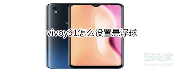 vivoy91怎么设置悬浮球