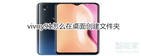 vivoy91怎么在桌面创建文件夹