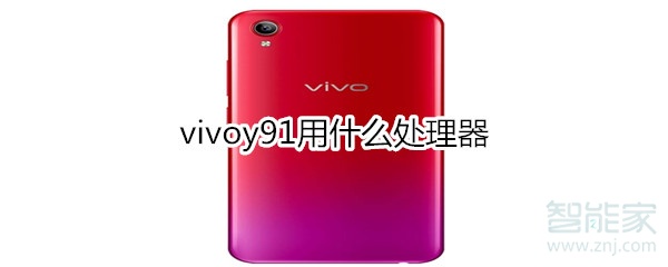 vivoy91用什么处理器