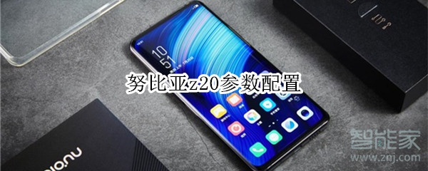 努比亚z20参数配置