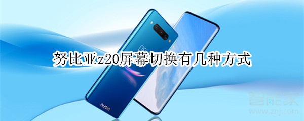 努比亚z20屏幕切换有几种方式
