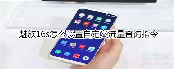 魅族16s怎么设置自定义流量查询指令