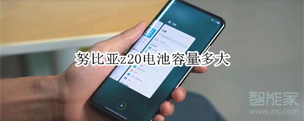 努比亚z20电池容量多大