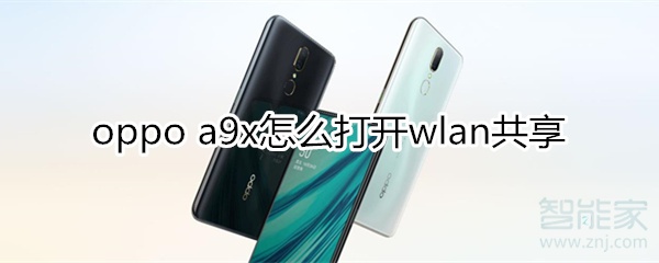 oppoa9x怎么打开wlan共享