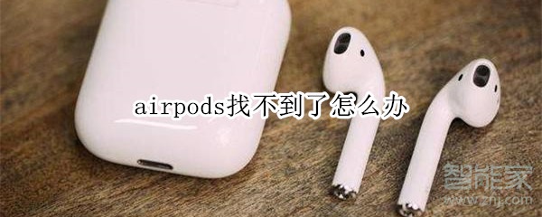 airpods找不到了怎么办