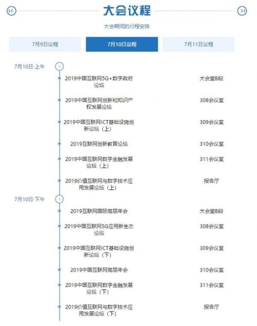2019中国互联网大会直播地址视频入口+行程安排时间表
