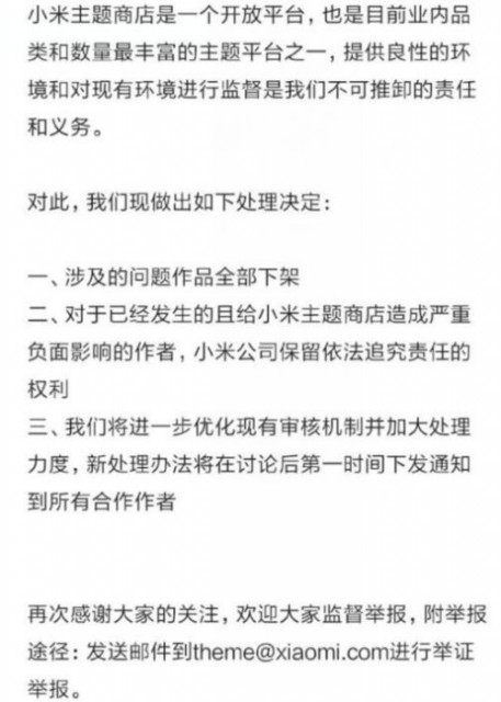 小米主题侵权作品全部下架 官方回应全文举报邮箱一览