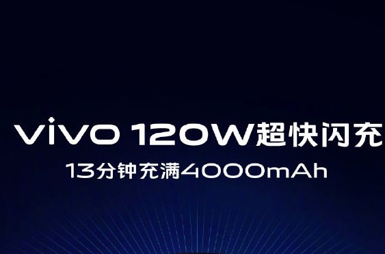 vivo 120W超快闪充怎么样