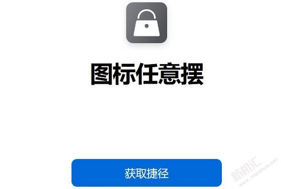 iPhone图标随意摆放怎么操作 随意摆放iPhone桌面图标捷径教程