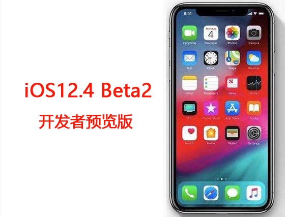苹果iOS12.4 Beta2升级教程 iOS12.4 Beta2开发者预览版更新内容