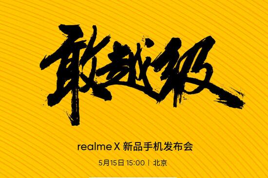 Realme X发布会直播在哪看 5月15发布会直播网址