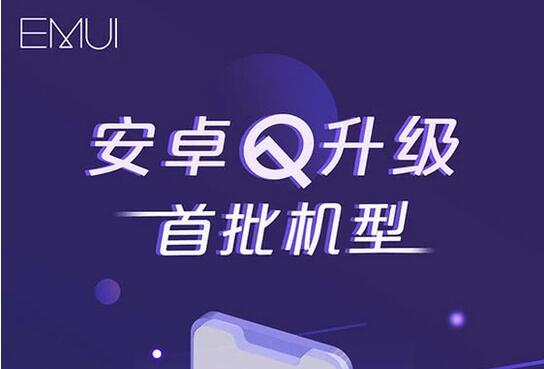 华为手机什么时候升级安卓Q 华为首批适配Android10机型列表