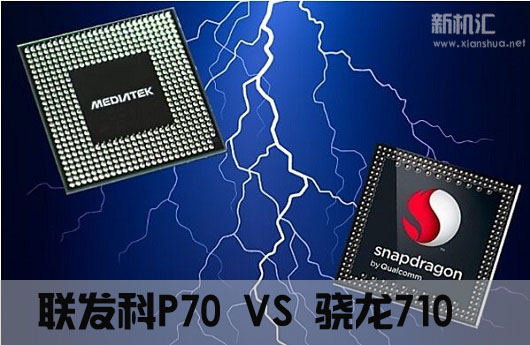 联发科P70和骁龙710哪个好 联发科P70和骁龙710区别对比评测