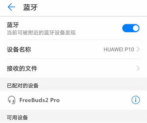 华为freebuds2pro耳机怎么连接安卓手机