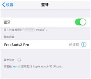 华为freebuds2pro耳机怎么连接iPhone