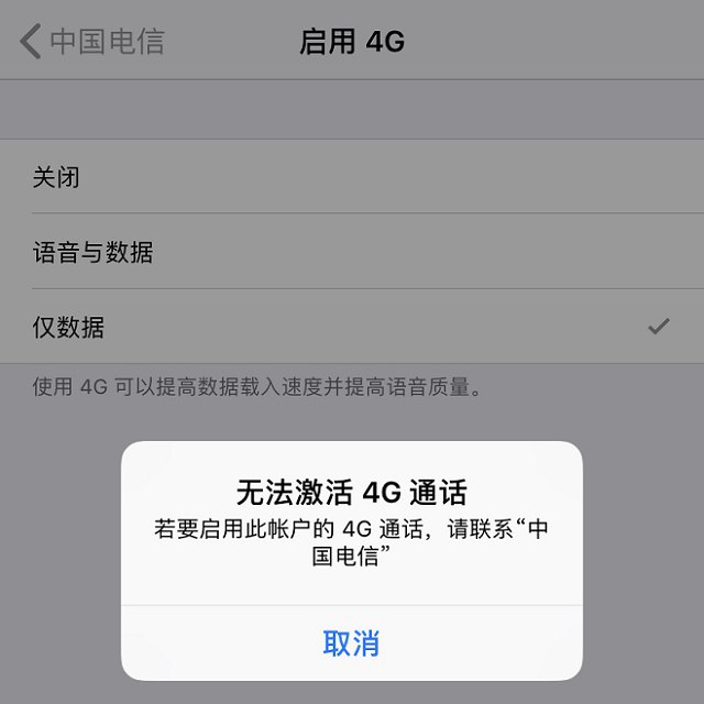 无法激活4G通话怎么回事？iPhone开通电信VOLTE无法激活解决办法
