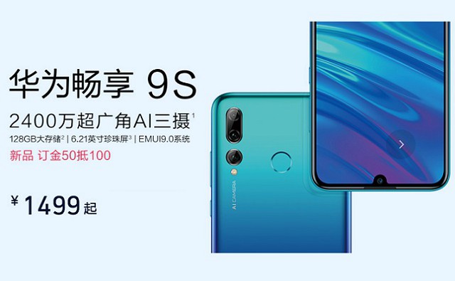 华为畅享9S参数与图赏 1分钟看懂华为畅享9S配置与外观