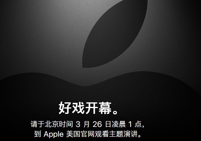 3月26日苹果春季新品发布会 2019苹果春季发布会视频直播网址