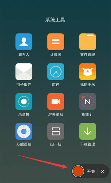 小米9怎么录屏？小米9把屏幕操作录制成视频的方法