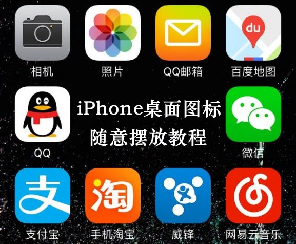 苹果手机桌面图标怎么随意摆放 iPhone桌面图标随意摆放教程