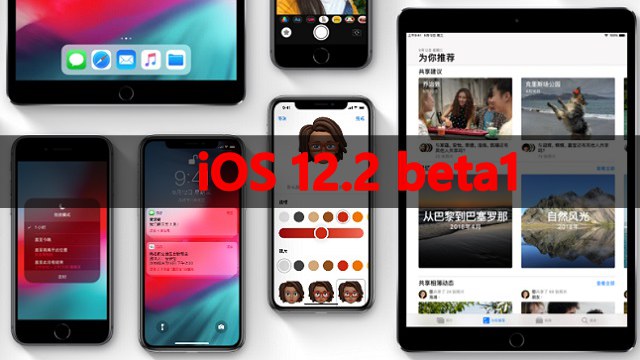 iOS12.2 beta1更新了什么 iOS12.2 beta1新特性与升降级方法