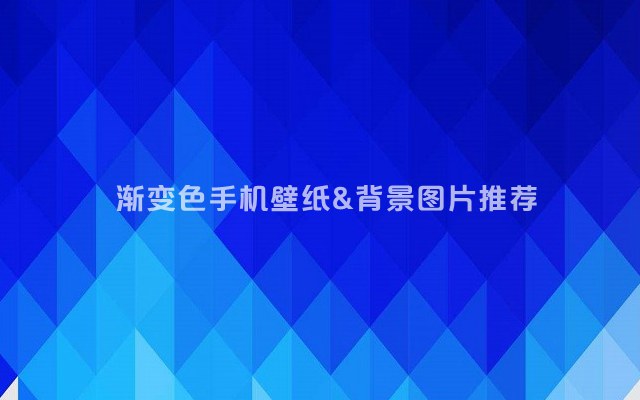 20张好看的高清渐变色手机壁纸下载 也适合用作微信聊天背景