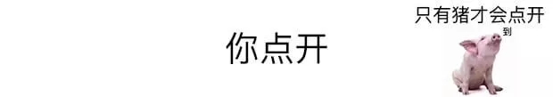 微信聊天你点开整人怎么弄？抖音上很火的微信你点开表情包下载