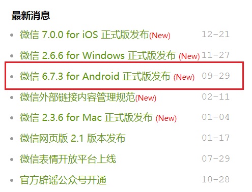 为什么安卓微信7.0.0正式版下载安装包显示是6.7.3版本？