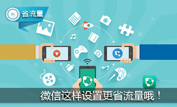 微信最浪费流量的开关默认开启 还不快关闭