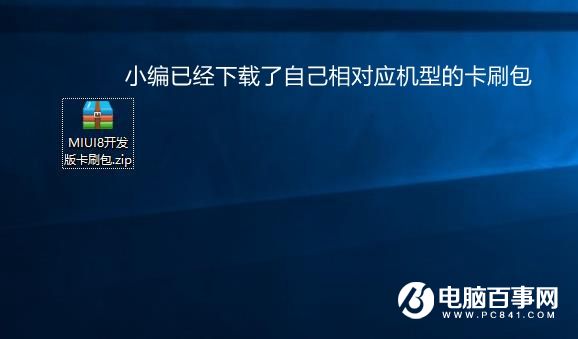 MIUI8开发版升级 小编手把手教你卡刷MIUI8开发版