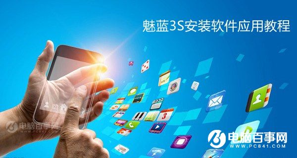 魅蓝3S怎么安装应用 魅蓝3S安装软件教程