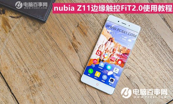 nubia Z11边缘触控怎么用？nubia Z11边缘触控FiT2.0使用教程