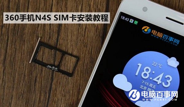 360手机N4S怎么装卡/插卡 360手机N4S SIM卡安装教程
