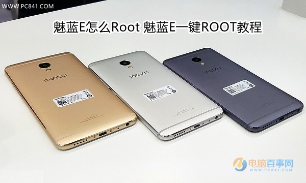 魅蓝E怎么Root 魅蓝E一键ROOT教程