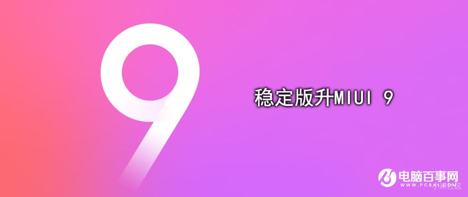 MIUI9怎么升级 最全OTA与刷机升级MIUI 9教程