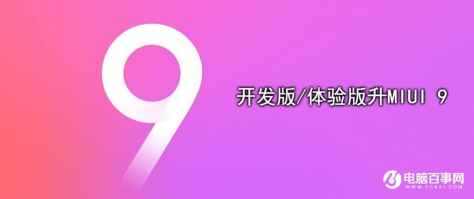 MIUI9怎么升级 最全OTA与刷机升级MIUI 9教程